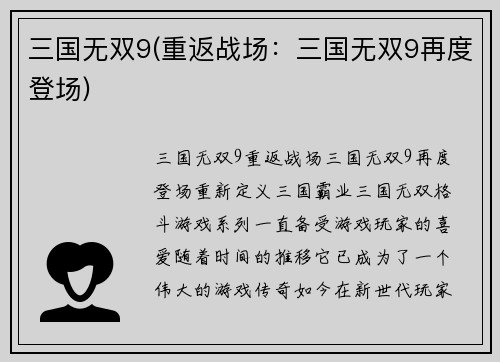 三国无双9(重返战场：三国无双9再度登场)