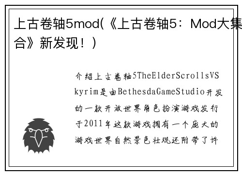 上古卷轴5mod(《上古卷轴5：Mod大集合》新发现！)