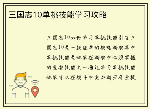 三国志10单挑技能学习攻略