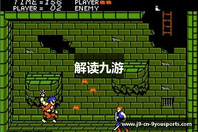 解读九游